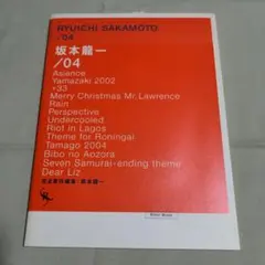 2026年最新】オフィシャル スコアブック 坂本龍一 /04の人気アイテム