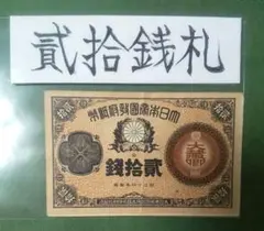 2026年最新】紙幣 1円札 明治の人気アイテム - メルカリ