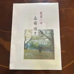 2026年最新】雙葉の母 高嶺信子の人気アイテム - メルカリ