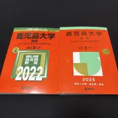 2026年最新】鹿児島大学 赤本 理系の人気アイテム - メルカリ