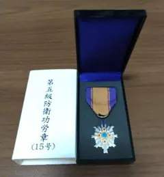 2026年最新】防衛功労章 5級の人気アイテム - メルカリ