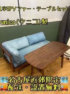 2026年最新】unico ソファ ダイニングの人気アイテム - メルカリ