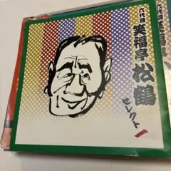 2026年最新】CD 笑福亭松鶴 六代目の人気アイテム - メルカリ
