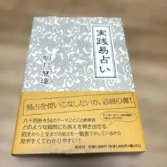 2026年最新】実践易占いの人気アイテム - メルカリ