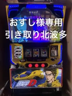 2026年最新】パチンコ 実機 頭文字dの人気アイテム - メルカリ