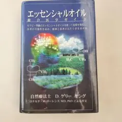 2026年最新】エッセンシャルオイル総合医学ガイドの人気アイテム