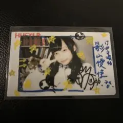 2026年最新】影山優佳 直筆の人気アイテム - メルカリ