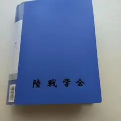 2026年最新】陸戦学会の人気アイテム - メルカリ