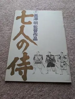 2026年最新】七人の侍 パンフレットの人気アイテム - メルカリ