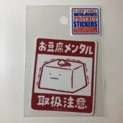 2026年最新】豆腐メンタルの人気アイテム - メルカリ