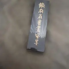 2026年最新】中国墨 徽歙曹素功堯千氏の人気アイテム - メルカリ