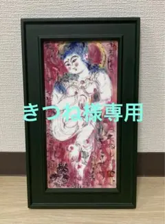 2026年最新】棟方志功 陶板の人気アイテム - メルカリ