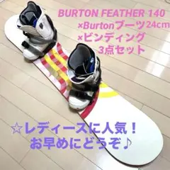 2026年最新】burton feather 140の人気アイテム - メルカリ