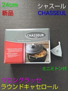 2026年最新】シャスール 鍋の人気アイテム - メルカリ