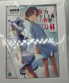 2026年最新】0巻 よう実の人気アイテム - メルカリ