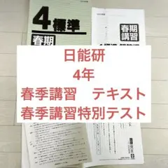 2026年最新】日能研 4年 テキストの人気アイテム - メルカリ
