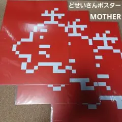 2026年最新】mother2 ポスターの人気アイテム - メルカリ