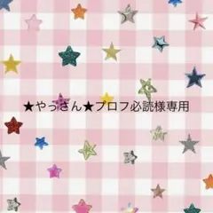 2026年最新】プロフ必読の人気アイテム - メルカリ