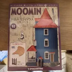 2026年最新】ディアゴスティーニ ムーミンハウスの人気アイテム - メルカリ