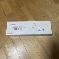 2026年最新】あおたけ枕 キティの人気アイテム - メルカリ