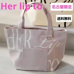 2026年最新】herlipto トート 名古屋の人気アイテム - メルカリ