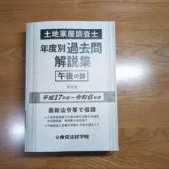 2026年最新】土地家屋調査士 東京法経学院 過去問の人気アイテム