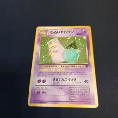 2026年最新】わるいヤドラン 旧裏の人気アイテム - メルカリ