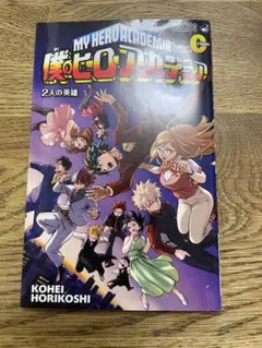 2026年最新】ヒロアカ0巻の人気アイテム - メルカリ
