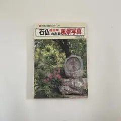 2026年最新】石仏の人気アイテム - メルカリ