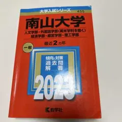 2026年最新】南山大学 過去問題集の人気アイテム - メルカリ