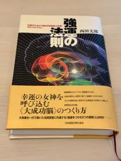 2026年最新】強運の法則 西田の人気アイテム - メルカリ