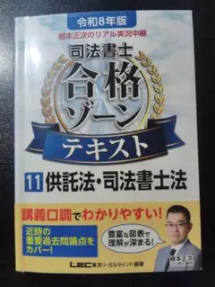 根本正次のリアル実況中継司法書士合格ゾーンテキスト. 令和8年版11