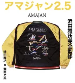 2026年最新】sapeur 浜田雅功 アマジャンの人気アイテム - メルカリ