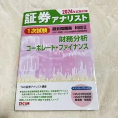 2026年最新】証券アナリスト 過去問の人気アイテム - メルカリ