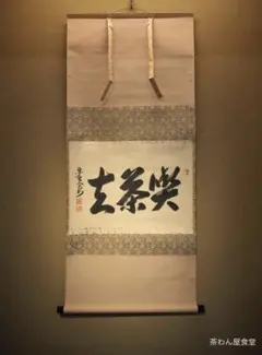 2026年最新】掛軸 喫茶去の人気アイテム - メルカリ