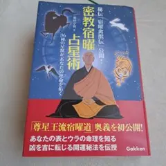 2026年最新】秘伝密教宿曜占星術の人気アイテム - メルカリ