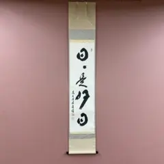 2026年最新】掛軸 禅語の人気アイテム - メルカリ