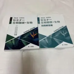 2026年最新】セミナー生物基礎+生物 新課程の人気アイテム - メルカリ