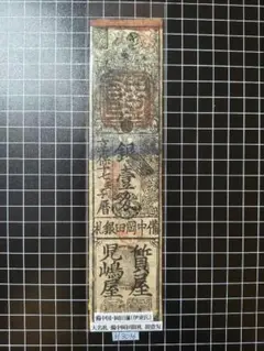 2026年最新】藩札の人気アイテム - メルカリ