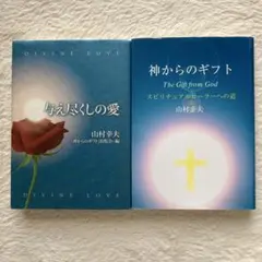 2026年最新】神からのギフト 山村幸夫の人気アイテム - メルカリ