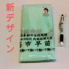 2026年最新】高市早苗 タオルの人気アイテム - メルカリ