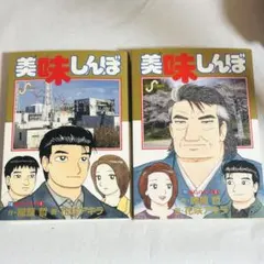 2026年最新】美味しんぼ 111巻の人気アイテム - メルカリ