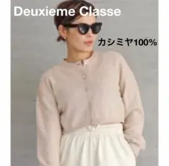 2026年最新】Deuxieme Classe カシミアの人気アイテム - メルカリ