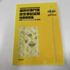 2026年最新】麻酔専門医試験の人気アイテム - メルカリ