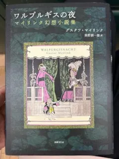 2026年最新】グスタフ・マイリンクの人気アイテム - メルカリ