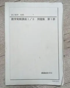 2026年最新】鉄緑会 数学 実践講座問題集 高2の人気アイテム - メルカリ