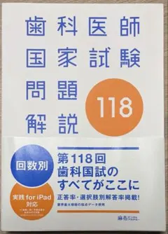 2026年最新】117回歯科医師国家試験の人気アイテム - メルカリ