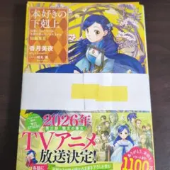 2026年最新】本好きの下剋上 短編集の人気アイテム - メルカリ