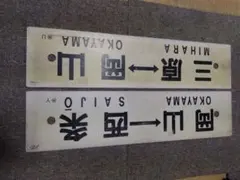 2026年最新】鉄道行先板の人気アイテム - メルカリ
