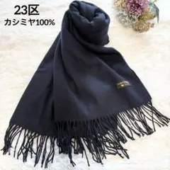 2026年最新】23区 カシミヤ マフラーの人気アイテム - メルカリ